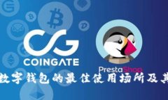 深圳数字钱包的最佳使用