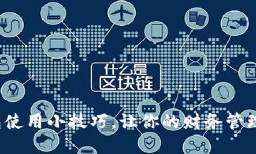 数字钱包使用小技巧，让你的财务管理更轻松！