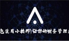 数字钱包使用小技巧，让