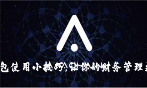 数字钱包使用小技巧，让你的财务管理更轻松！