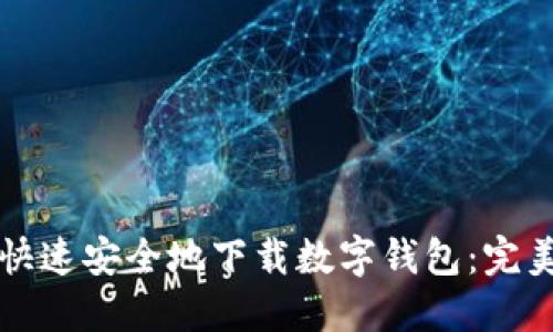 如何快速安全地下载数字钱包：完美指南