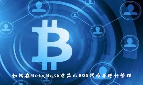 如何在MetaMask中显示EOS代币并进行管理