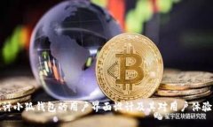 深入探讨小狐钱包的用户