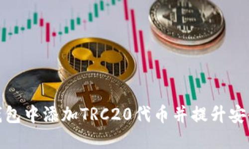 如何在小狐钱包中添加TRC20代币并提升安全性与便捷性