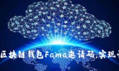 如何使用区块链钱包Fama邀