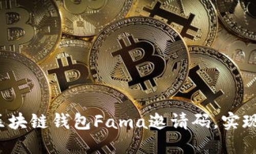 如何使用区块链钱包Fama邀请码，实现快速收益？