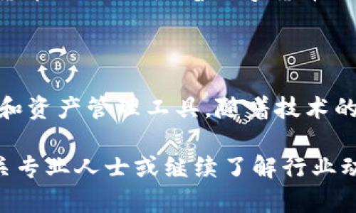 wallet_name数字货币钱包的种类与选择/wallet_name  
数字货币钱包, 加密货币, 钱包种类, 数字资产管理/guanjianci

什么是数字货币钱包？

数字货币钱包是一种用于存储、管理以及交易加密货币的工具。它可以是软件程序、硬件设备，甚至是纸质记录。数字货币钱包并不真正存储加密货币本身，而是存储用于访问和管理这些货币的公钥和私钥。有效地利用这些钥匙，用户可以安全地进行交易。

钱包的主要功能

数字货币钱包不仅仅是一个保存资产的地方。它的主要功能包括：

ul
  li安全存储加密货币/li
  li发送和接收交易/li
  li显示资产余额和交易记录/li
  li提供交易的历史和分析/li
  li集成与其他服务的连接，如交易所/li
/ul

数字货币钱包的种类

数字货币钱包可以根据其存储方式和访问方式的不同，分为几种类型：

h4热钱包/h4

热钱包是指与互联网连接的数字货币钱包。这类钱包安装在电脑或手机上，使用方便，适合于日常交易。热钱包的安全性相对较低，因为它们暴露于各种网络威胁中。

h4冷钱包/h4

冷钱包则是指不与互联网直接连接的数字货币钱包。它通常以硬件形式存在，如USB设备，或以纸质形式存在，记录着私钥。冷钱包的安全性较高，适合用于长期存储大额资产。

h4软件钱包/h4

软件钱包是一种运行在电脑或智能手机上的应用程序。其又可以分为桌面钱包、移动钱包和网络钱包。桌面钱包需安装在个人电脑上，移动钱包则适合在手机上使用，而网络钱包则是由第三方提供服务，通过浏览器访问。

h4硬件钱包/h4

硬件钱包是一种专用的设备，用于存储私钥。它们提供了最佳的安全性。著名的硬件钱包品牌包括Ledger和Trezor。这些设备通常需要轻触或输入PIN码才能进行交易，确保用户的资产安全。

h4纸钱包/h4

纸钱包是一种将公钥和私钥打印在纸上的离线存储方式。其优点在于无需担心黑客攻击和网络安全。用户只需妥善保管纸质记录。

选择合适的钱包

选择合适的数字货币钱包取决于多个因素，包括使用需求、安全性、用户友好性和易于访问。如果用户频繁进行交易，可以考虑热钱包。而如果用户希望长期保藏资产，冷钱包将是更好的选择。

数字货币钱包的安全性

无论选择什么类型的钱包，安全性都至关重要。首先，用户需要使用强密码来保护钱包。其次，启用两步验证可以提供额外的安全层级。此外，用户应避免在公共Wi-Fi环境下进行交易并定期备份钱包数据。

总结

数字货币钱包是连接用户与加密资产之间的重要工具。选择合适的钱包并确保其安全性是成功管理与投资数字货币的关键。随着数字货币逐渐融入人们日常生活，理解并掌握数字货币钱包的使用方法将为用户提供更多机会。

未来数字货币钱包的发展趋势

随着区块链技术的持续进步，数字货币钱包也在不断演变。未来钱包可能会集成更多功能，如跨链交易、无缝支付和资产管理工具。随着技术的发展，钱包的安全性和用户体验将持续提升，从而促进数字货币在全球范围内的广泛应用。

以上是对数字货币钱包的基本介绍与分类，希望对你在选择合适的钱包时有所帮助。如有更多疑问，欢迎咨询相关专业人士或继续了解行业动态。