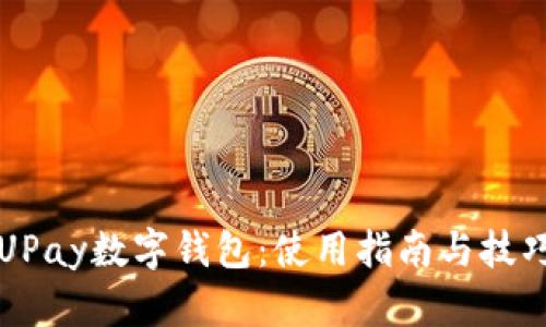 UPay数字钱包：使用指南与技巧