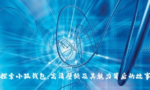 探索小狐钱包：高清壁纸及其魅力背后的故事