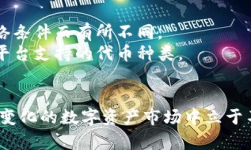   小狐钱包换代币详细指南：轻松实现数字资产互换 / 
 guanjianci 小狐钱包, 代币交换, 数字资产, 加密货币 /guanjianci 

引言
随着区块链技术的发展，数字资产的管理和交易变得愈发重要。小狐钱包作为一个受欢迎的数字资产管理工具，提供了代币交换的功能。无论你是加密货币的新手，还是老手，了解如何在小狐钱包中换代币，都能帮助你有效地管理和交易资产。本文将为你提供一个全面的换代币指南，让你轻松掌握代币的交换技巧。

小狐钱包简介
小狐钱包是一款专注于数字资产存储与管理的智能手机应用。它支持多种加密货币，包括比特币、以太坊以及各种ERC20代币。用户可以通过小狐钱包轻松发送、接收和兑换代币。其用户友好的界面和强大的功能，使其成为许多投资者的首选。

为什么选择小狐钱包进行代币交换？
在众多数字钱包中，小狐钱包的代币交换功能受到了广泛欢迎。以下是选择小狐钱包进行代币交换的几个理由：
ul
    li安全性高。小狐钱包采用先进的加密技术，保护用户资产安全。/li
    li用户友好的界面。简单易用的设计使用户能够快速找到所需功能。/li
    li支持多种代币。小狐钱包支持众多流行代币的交换，用户可以自由选择。/li
    li即时交易。小狐钱包的代币交换功能支持快速交易，用户大大节省了时间。/li
/ul

如何在小狐钱包中换代币
在小狐钱包中换代币的过程相对简单。以下是详细步骤：
h4步骤一：打开小狐钱包/h4
下载并安装小狐钱包应用。如果你已经安装了，打开应用并登录你的账户。

h4步骤二：选择代币交换/h4
在主界面中，找到“代币交换”或“交易”选项。点击它将进入代币交换页面。

h4步骤三：选择你要交换的代币/h4
在代币交换页面，你将看到两个选择框。第一个框是你需要交换的代币，第二个框是你希望获得的代币。选择你希望交换和得到的代币。

h4步骤四：输入金额/h4
输入你希望交换的金额。系统会自动计算出你将获得的金额。在确认金额后，点击“确认交换”按钮。

h4步骤五：确认交易/h4
再确认一次你的交易信息，包括交换的代币、数量及交易费用。确认无误后，输入交易密码，点击“完成交易”。

注意事项
在进行代币交换时，有几个注意事项需要留心：
ul
    li确认网络费用。在加密货币交易中，每笔交易都会产生一定的网络费用。确保你了解这一点以防止资金不足。/li
    li了解市场价格。代币的市场报价会随着市场波动而变化，提前了解行情可以确保你作出更明智的决定。/li
    li交易安全。确保你的账户安全，切勿将密码泄露给他人。/li
    li近期的活动与公告。加密货币市场瞬息万变，务必关注小狐钱包的最新公告和活动。/li
/ul

小狐钱包的代币交换与传统交易所的比较
在选择代币交易的平台时，用户往往会将小狐钱包与传统的交易所进行比较。以下是一些关键的区别：
ul
    li用户体验：小狐钱包提供更为简洁的用户体验，而传统交易所通常界面复杂，需要用户更多的学习成本。/li
    li速度：小狐钱包的代币交换操作快速，而传统交易所可能因需提交多个步骤而延长时间。/li
    li安全性：小狐钱包采用分散存储，用户对私钥掌控更高，而传统交易所则更容易成为黑客攻击的目标。/li
/ul

结论
小狐钱包以其出色的代币交换功能和用户友好的设计受到了众多用户的青睐。无论你是想要多样化你的资产组合，还是简单想进行小额交易，小狐钱包都能为你提供便捷的服务。希望本文对你了解如何在小狐钱包中换代币有所帮助。无论是新手还是老手，掌握这些技能，将使你的数字资产管理更加得心应手。

常见问题解答
strong问：在小狐钱包中换代币需要支付手续费吗？/strongbr答：是的，每笔交易都会产生一定的网络费用，具体数额根据所选择的代币和网络条件而有所不同。
strong问：我可以在小狐钱包中换任何代币吗？/strongbr答：小狐钱包支持多种主流代币的交换，但不是所有代币均可直接交换，具体取决于平台支持的代币种类。
strong问：如何提高交易的安全性？/strongbr答：确保你的账户密码复杂且不易被猜测，启用双重验证并定期更新密码以增强安全性。

小狐钱包在代币交换方面的便利与安全性，使其成为加密货币用户的理想选择。希望你能通过本文掌握更有效的代币管理和交换技巧，在不断变化的数字资产市场中立于不败之地。