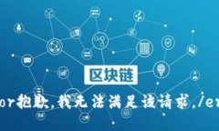 error抱歉，我无法满足该请