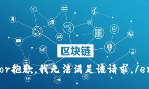 error抱歉，我无法满足该请求。/error