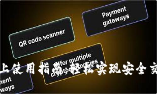 数字钱包线上使用指南：轻松实现安全交易的每一步