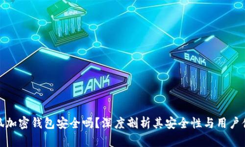 小狐加密钱包安全吗？深度剖析其安全性与用户体验