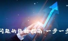 解决小狐钱包支付问题的