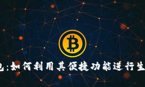 数字钱包：如何利用其便捷功能进行生活缴费？