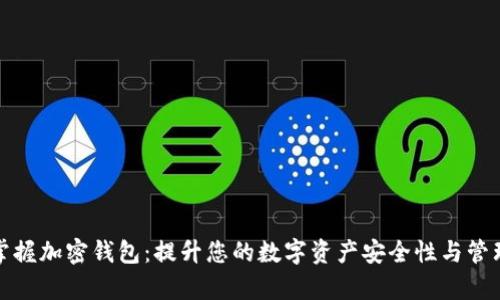 全面掌握加密钱包：提升您的数字资产安全性与管理效率