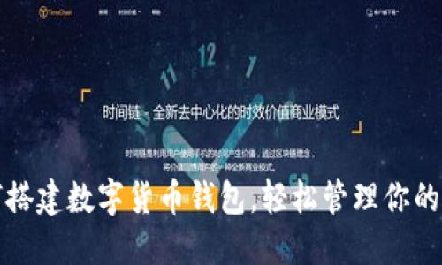 如何搭建数字货币钱包，轻松管理你的资产