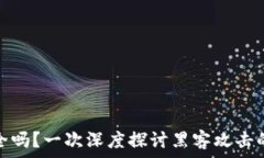   区块链钱包到底安全吗？