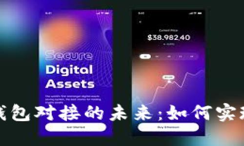 央行数字货币钱包对接的未来：如何实现无缝资金流动