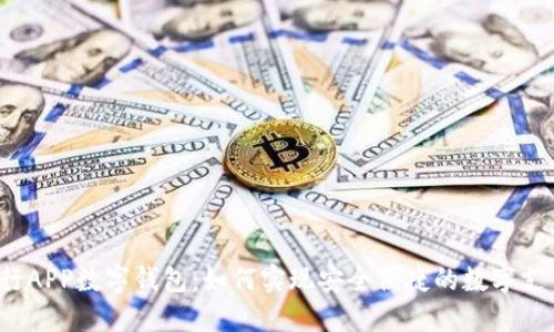 央行APP数字钱包：如何实现安全便捷的数字支付？