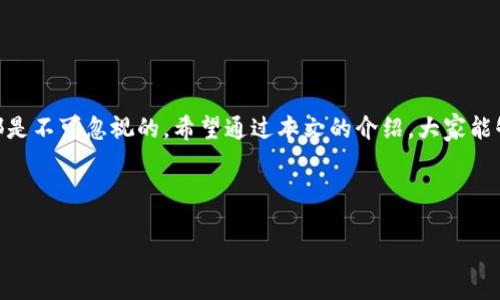 在这篇文章中，我们将探讨如何为钱包加密密码，以确保你的资金安全。无论是纸质钱包还是数字钱包，为其设置密码都是保护资产的重要步骤。请跟随我们的介绍，详细了解这一过程。

xiaotie如何为钱包加密密码，确保资产安全/xiaotie
钱包密码, 数字钱包, 纸质钱包, 资产安全/guanjianci

一、认识钱包类型及其风险

首先，我们需要理解不同类型的钱包以及它们各自面临的风险。钱包大致可以分为两类：纸质钱包和数字钱包。纸质钱包是一种离线存储方式，适合长期存储加密货币。它通常以二维码的形式存在于纸上，不连接互联网，因此免受黑客攻击。

数字钱包则相对复杂，它们可以是桌面钱包、移动钱包或在线钱包。这些钱包通过应用程序或网站进行管理，尽管方便，但却易受网络攻击。因此，确保其安全性是十分重要的。

二、为你的钱包设置密码的重要性

无论你使用哪种类型的钱包，为其设置密码都是保障资金安全的重要一环。密码的强度和复杂性直接影响到钱包的安全性。一个强壮的密码不仅能抵御暴力破解，也能防止常见的网络攻击。

设置密码的重要性不仅体现在安全性方面。它还可以增强你对资产的控制感。拥有一个强密码后，你可以更加安心地管理自己的资金，不必过于担心被盗或丢失的风险。

三、设置强密码的技巧

创建一个强的密码并不复杂。以下是一些设置强密码的技巧：

ul
    listrong长度足够：/strong密码应该至少包含12个字符。越长的密码越难以被攻破。/li
    listrong混合字符：/strong包含大写字母、小写字母、数字和特殊符号。例如，'Pa$$w0rd123'就是一个不错的例子。/li
    listrong避免个人信息：/strong不要使用生日、姓名或常见词汇等易获取的信息。/li
    listrong使用密码管理工具：/strong工具可以帮助你创建和保存复杂的密码，减少你记忆的负担。/li
/ul

四、如何为数字钱包加密密码

以下是为常见数字钱包设置密码的步骤：

h41. 下载并安装钱包应用/h4
首先，你需要选择一个安全的数字钱包应用程序。确保从官方网站或信誉良好的商店下载。

h42. 创建帐户/h4
安装完成后，打开应用并按照提示创建帐户。在此过程中，你将被要求设置一个密码。

h43. 输入强密码/h4
在创建密码时，请遵循上述的强密码技巧。这一步非常重要，确保你的密码不容易被破解。

h44. 设置双重验证/h4
如果数字钱包提供双重验证功能，一定要启用。这会在登录时要求你输入额外的代码，大大增强安全性。

完成以上步骤后，你的数字钱包就设置好了密码。记得定期更改密码，以保持账户安全。

五、如何为纸质钱包加密

纸质钱包的安全性相对较高，但仍然需要注意一些问题。

h41. 生成纸质钱包/h4
在生成纸质钱包时，你可以使用一些专门的网站来生成。确保这些网站是可信的，并在离线状态下生成你的纸质钱包。

h42. 记录私钥时加密/h4
生成纸质钱包时要记录下私钥。在记录时，可以考虑将私钥加密。例如，你可以使用一个简单的密码将其存储在安全的地方。

h43. 保存位置安全/h4
将纸质钱包存放在一个防火、防水的地方。如果有可能，将其放在银行的保险箱中，会更加安全。

六、定期检查与更新

无论是数字钱包还是纸质钱包，保持对密码的定期检查和更新都是十分必要的。随着每一天的网络环境变化，我们的策略也需要与时俱进。

h41. 定期更新密码/h4
每隔几个月更新一次密码。例如，1月、4月、7月和10月这样的日期，可以帮你养成定期更换密码的习惯。

h42. 检查账户活动/h4
定期查看账户的活跃性。如果发现任何异常活动，请及时采取措施。通常钱包都会提供账户活动记录，你可以在那里查看近来的交易历史。

七、应对被盗的情况

如果你的钱包被盗，立即采取行动是非常关键的。以下是一些应对措施：

h41. 冻结账户/h4
立刻冻结任何受影响的账户。如果是数字钱包，联系钱包客服并向他们说明情况。

h42. 监控资产/h4
继续监控资产的情况。如果发现任何转账，请及时报警。

h43. 更改密码/h4
在确保安全后，立刻更改所有相关密码，包括电子邮件和其他平台的密码。

总结

为钱包加密密码是保护资产的重要步骤。无论是数字钱包还是纸质钱包，密码的强度和安全性都是不可忽视的。希望通过本文的介绍，大家能够更加清楚地理解如何为自己的钱包加密密码，并采取相应的保护措施来确保资产安全。

最后，请大家务必保持警觉，定期检查密码和账户活动。安全始终是最重要的！

请注意，本文仅供参考。在实施任何安全措施之前，请仔细查阅相关指南和建议。