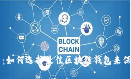 以太坊与比特币：如何选择最佳区块链钱包来保护你的数字资产