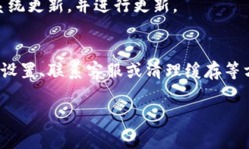 要在手机钱包中显示0元数字，相关的操作可能因不同品牌和类型的手机钱包而异。以下是一些常见的解决方案与步骤。

方法一：更新手机钱包应用
确保你的手机钱包应用是最新版本。如果你没有更新，可能会出现一些Bug或不兼容的情况。这通常会导致一些显示问题。你可以前往应用商店，检查是否有可用的更新，并进行更新。

方法二：检查账户设置
有时候，0元显示可能与账户设置有关。登录你的手机钱包账户，检查所有设置项，确认没有错误的输入。有些钱包允许你设置显示方式，可能需要将其重新调整。

方法三：联系客服
如果上述方法都无效，建议联系手机钱包的客服支持。他们可以为你提供专业的解决方案，并能够在后台检查你的账户状况。

方法四：清缓存或重新安装应用
如果手机钱包的显示依然有问题，可以尝试清除缓存或是直接卸载然后重新安装应用。这通常能解决一些由缓存或安装问题引起的故障。

方法五：检查手机系统更新
有时手机系统的更新也会影响应用的显示。前往系统设置，检查是否有可用的系统更新，并进行更新。

总结
手机钱包显示0元数字通常是一个相对小的技术问题。通过更新应用、检查账户设置、联系客服或清理缓存等方法，通常都能解决。不过，最好的办法就是多加留意，确保所有设置都是正确的。

如果你有其他具体问题或需要进一步的帮助，欢迎随时询问！