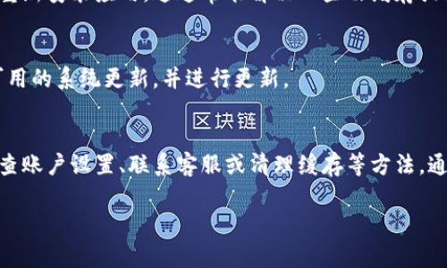 要在手机钱包中显示0元数字，相关的操作可能因不同品牌和类型的手机钱包而异。以下是一些常见的解决方案与步骤。

方法一：更新手机钱包应用
确保你的手机钱包应用是最新版本。如果你没有更新，可能会出现一些Bug或不兼容的情况。这通常会导致一些显示问题。你可以前往应用商店，检查是否有可用的更新，并进行更新。

方法二：检查账户设置
有时候，0元显示可能与账户设置有关。登录你的手机钱包账户，检查所有设置项，确认没有错误的输入。有些钱包允许你设置显示方式，可能需要将其重新调整。

方法三：联系客服
如果上述方法都无效，建议联系手机钱包的客服支持。他们可以为你提供专业的解决方案，并能够在后台检查你的账户状况。

方法四：清缓存或重新安装应用
如果手机钱包的显示依然有问题，可以尝试清除缓存或是直接卸载然后重新安装应用。这通常能解决一些由缓存或安装问题引起的故障。

方法五：检查手机系统更新
有时手机系统的更新也会影响应用的显示。前往系统设置，检查是否有可用的系统更新，并进行更新。

总结
手机钱包显示0元数字通常是一个相对小的技术问题。通过更新应用、检查账户设置、联系客服或清理缓存等方法，通常都能解决。不过，最好的办法就是多加留意，确保所有设置都是正确的。

如果你有其他具体问题或需要进一步的帮助，欢迎随时询问！