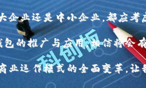    静安区对公数字钱包：助力企业高效管理资金流动与收支  / 

 guanjianci  对公数字钱包, 静安区, 企业资金管理, 财务工具  /guanjianci 

 什么是对公数字钱包？ 
 在现代企业运营中，资金管理扮演着至关重要的角色。对公数字钱包作为一种新兴的金融工具，正在逐步受到各类企业的青睐。它不仅能帮助公司更加高效地管理资金流动，还能够简化收支过程，提高财务透明度。

 对公数字钱包，顾名思义，是一个专为企业设计的数字资金管理平台。与个人钱包不同，这种工具专门用于处理企业的交易和资金流动。它能够集中管理企业账户、收款、付款等各类财务事务，从而提升企业的财务管理效率。

 静安区的特殊性与优势 
 静安区位于上海市的核心地带，经济发达，商业氛围浓厚。这一地区汇聚了大量的企业，尤其是中小型企业。为了促进当地经济的发展，静安区政府积极推动数字化转型，为企业提供便捷的金融服务。

 在这一背景下，静安区推出了专为企业设计的对公数字钱包。这一金融产品不仅符合国家的数字经济政策，也结合了静安区的实际需求。通过对公数字钱包，企业可以更加灵活地管理资金流动，应对日常运营中的各种财务挑战。

 对公数字钱包的具体功能 
 对公数字钱包集成了多种财务管理功能，下面是一些主要的功能：
ul
    listrong资金集中管理：/strong 企业可以通过数字钱包集中管理所有的资金账户，减少传统银行账户的麻烦。/li
    listrong便捷的收付款：/strong 企业可以通过数字钱包进行快速收款和付款，提高资金周转效率。/li
    listrong实时财务监控：/strong 通过实时数据分析，企业可以随时监控资金流动，避免财务风险。/li
    listrong报表生成：/strong 数字钱包可以自动生成财务报表，帮助企业更好地进行财务规划和决策。/li
/ul

 为何选择静安区对公数字钱包？ 
 选择静安区对公数字钱包不仅是选择了一种金融工具，更是选择了一种高效的财务管理方式。以下几点理由值得企业考虑：
ul
    listrong高效性：/strong 通过数字化手段，企业的资金管理效率显著提高，减少了传统支付方式所需的时间。/li
    listrong降低成本：/strong 使用对公数字钱包可以减少企业在支付手续费、人工成本等方面的支出。/li
    listrong安全性：/strong 静安区的对公数字钱包采用了严格的数据保护措施，确保企业财务信息的安全。/li
    listrong本地化服务：/strong 静安区政府提供的相关支持和服务，使得企业在使用过程中更加顺畅。/li
/ul

 数字钱包助力资金流动的实例分析 
 让我们来看一个真实的案例。某家静安区的中小型企业，起初是在传统银行进行财务管理，然而，其资金流动效率较低，经常面临资金周转不及时的问题。

 经过对比，企业决定尝试使用静安区的对公数字钱包。在实施的初期，企业利用数字钱包的快速收款功能，客户可以在十分钟内完成支付，而传统方式往往需要几小时甚至几天。同时，企业通过数字钱包的财务监控功能，实时监测各项支出，及时调整资金使用策略。

 此外，数字钱包的自动报表生成让企业在财务审核时更加得心应手。最终，这家企业的资金周转效率提高了50%以上，显著增强了其市场竞争力。

 面临的挑战与解决方案 
 虽然对公数字钱包带来了诸多好处，但在推广过程中也遇到了一些挑战。首先，不少企业对这种新兴工具的认知度较低。其次，部分企业在数字化转型方面存在技术壁垒。

 对此，静安区政府积极推动数字钱包的普及，不仅提供了详细的使用指南，还开设了相关培训课程，以帮助企业员工快速掌握数字钱包的使用。同时，提供技术支持，确保企业能够顺利过渡到新的财务管理模式。

 未来发展趋势与前景 
 随着数字经济的全面发展，对公数字钱包的应用前景非常广阔。越来越多的企业意识到数字化管理的重要性，纷纷通过数字钱包来提升自己的财务管理能力。

 静安区的对公数字钱包将不断完善其功能，用户体验。同时，结合大数据和人工智能等技术，未来的数字钱包将能够提供更加智能化的财务管理解决方案。

 总结 
 静安区的对公数字钱包为企业提供了一种高效、便捷的财务管理方式。通过集中管理资金流动、提高收支效率、实时监控财务状况等功能，企业能够更好地应对市场挑战。

 在静安区政府的支持下，更多企业将加入到数字化转型的浪潮中，借助对公数字钱包，把握时代发展的机遇。无论是大企业还是中小企业，都应考虑采用这一创新的财务工具，以增强自身的市场竞争力。 

 企业的未来与发展的潜力无可限量，而选择一个合适的数字钱包，将是通往成功的重要一步。随着静安区对公数字钱包的推广与应用，相信将会有更多企业实现飞跃式发展。

 通过这种方式，企业不仅能在国内市场中立足，还可能开拓国际市场。数字化浪潮带来的不仅是技术上的革新，更是商业运作模式的全面变革。让我们一起期待静安区对公数字钱包在未来的精彩表现。