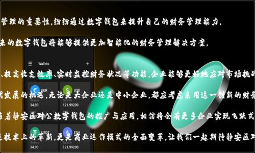    静安区对公数字钱包：助力企业高效管理资金流动与收支  / 

 guanjianci  对公数字钱包, 静安区, 企业资金管理, 财务工具  /guanjianci 

 什么是对公数字钱包？ 
 在现代企业运营中，资金管理扮演着至关重要的角色。对公数字钱包作为一种新兴的金融工具，正在逐步受到各类企业的青睐。它不仅能帮助公司更加高效地管理资金流动，还能够简化收支过程，提高财务透明度。

 对公数字钱包，顾名思义，是一个专为企业设计的数字资金管理平台。与个人钱包不同，这种工具专门用于处理企业的交易和资金流动。它能够集中管理企业账户、收款、付款等各类财务事务，从而提升企业的财务管理效率。

 静安区的特殊性与优势 
 静安区位于上海市的核心地带，经济发达，商业氛围浓厚。这一地区汇聚了大量的企业，尤其是中小型企业。为了促进当地经济的发展，静安区政府积极推动数字化转型，为企业提供便捷的金融服务。

 在这一背景下，静安区推出了专为企业设计的对公数字钱包。这一金融产品不仅符合国家的数字经济政策，也结合了静安区的实际需求。通过对公数字钱包，企业可以更加灵活地管理资金流动，应对日常运营中的各种财务挑战。

 对公数字钱包的具体功能 
 对公数字钱包集成了多种财务管理功能，下面是一些主要的功能：
ul
    listrong资金集中管理：/strong 企业可以通过数字钱包集中管理所有的资金账户，减少传统银行账户的麻烦。/li
    listrong便捷的收付款：/strong 企业可以通过数字钱包进行快速收款和付款，提高资金周转效率。/li
    listrong实时财务监控：/strong 通过实时数据分析，企业可以随时监控资金流动，避免财务风险。/li
    listrong报表生成：/strong 数字钱包可以自动生成财务报表，帮助企业更好地进行财务规划和决策。/li
/ul

 为何选择静安区对公数字钱包？ 
 选择静安区对公数字钱包不仅是选择了一种金融工具，更是选择了一种高效的财务管理方式。以下几点理由值得企业考虑：
ul
    listrong高效性：/strong 通过数字化手段，企业的资金管理效率显著提高，减少了传统支付方式所需的时间。/li
    listrong降低成本：/strong 使用对公数字钱包可以减少企业在支付手续费、人工成本等方面的支出。/li
    listrong安全性：/strong 静安区的对公数字钱包采用了严格的数据保护措施，确保企业财务信息的安全。/li
    listrong本地化服务：/strong 静安区政府提供的相关支持和服务，使得企业在使用过程中更加顺畅。/li
/ul

 数字钱包助力资金流动的实例分析 
 让我们来看一个真实的案例。某家静安区的中小型企业，起初是在传统银行进行财务管理，然而，其资金流动效率较低，经常面临资金周转不及时的问题。

 经过对比，企业决定尝试使用静安区的对公数字钱包。在实施的初期，企业利用数字钱包的快速收款功能，客户可以在十分钟内完成支付，而传统方式往往需要几小时甚至几天。同时，企业通过数字钱包的财务监控功能，实时监测各项支出，及时调整资金使用策略。

 此外，数字钱包的自动报表生成让企业在财务审核时更加得心应手。最终，这家企业的资金周转效率提高了50%以上，显著增强了其市场竞争力。

 面临的挑战与解决方案 
 虽然对公数字钱包带来了诸多好处，但在推广过程中也遇到了一些挑战。首先，不少企业对这种新兴工具的认知度较低。其次，部分企业在数字化转型方面存在技术壁垒。

 对此，静安区政府积极推动数字钱包的普及，不仅提供了详细的使用指南，还开设了相关培训课程，以帮助企业员工快速掌握数字钱包的使用。同时，提供技术支持，确保企业能够顺利过渡到新的财务管理模式。

 未来发展趋势与前景 
 随着数字经济的全面发展，对公数字钱包的应用前景非常广阔。越来越多的企业意识到数字化管理的重要性，纷纷通过数字钱包来提升自己的财务管理能力。

 静安区的对公数字钱包将不断完善其功能，用户体验。同时，结合大数据和人工智能等技术，未来的数字钱包将能够提供更加智能化的财务管理解决方案。

 总结 
 静安区的对公数字钱包为企业提供了一种高效、便捷的财务管理方式。通过集中管理资金流动、提高收支效率、实时监控财务状况等功能，企业能够更好地应对市场挑战。

 在静安区政府的支持下，更多企业将加入到数字化转型的浪潮中，借助对公数字钱包，把握时代发展的机遇。无论是大企业还是中小企业，都应考虑采用这一创新的财务工具，以增强自身的市场竞争力。 

 企业的未来与发展的潜力无可限量，而选择一个合适的数字钱包，将是通往成功的重要一步。随着静安区对公数字钱包的推广与应用，相信将会有更多企业实现飞跃式发展。

 通过这种方式，企业不仅能在国内市场中立足，还可能开拓国际市场。数字化浪潮带来的不仅是技术上的革新，更是商业运作模式的全面变革。让我们一起期待静安区对公数字钱包在未来的精彩表现。