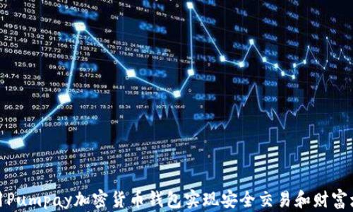 
使用Pumpay加密货币钱包实现安全交易和财富增长