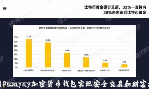 
使用Pumpay加密货币钱包实现安全交易和财富增长
