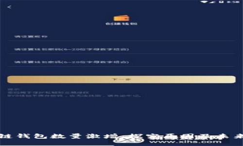 区块链钱包数量激增：探究原因及未来趋势