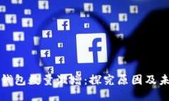 区块链钱包数量激增：探