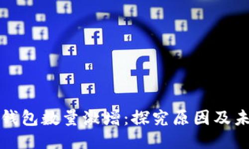 区块链钱包数量激增：探究原因及未来趋势