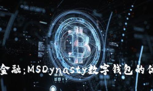 开启未来金融：MSDynasty数字钱包的优势与应用