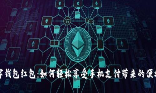 温州数字钱包红包：如何轻松享受手机支付带来的便利与优惠