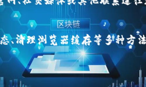 关于“小狐钱包网站进不去了”的问题，可能涉及多个方面。下面我会结合几个可能的原因，给出一些建议来帮助你解决这个问题。

### 小狐钱包网站无法访问的可能原因及解决方案

网络连接问题
首先，检查你的网络连接是解决问题的第一步。如果你使用的是移动网络，尝试切换到Wi-Fi，或反之亦然。确保你的设备能够正常访问其他网站。如果其他网站都可以正常访问，问题可能出在小狐钱包的网站本身。

服务器问题
有时候，小狐钱包的网站可能会因为服务器维护或故障而暂时无法访问。你可以通过浏览器或社交媒体查看小狐钱包的官方公告，了解当前的服务器状态。如果确实存在服务器问题，耐心等待是解决办法之一。

网站被屏蔽或禁用
在某些情况下，特定网站可能会因为政策或法律原因被屏蔽。如果你怀疑这是原因，可以尝试使用VPN服务来访问网站。切换到另一个地区的服务器，看看能否成功访问小狐钱包。

浏览器缓存问题
有时候浏览器的缓存会导致访问问题。尝试清除浏览器的缓存数据，重新启动浏览器，看看能否解决问题。不同浏览器的清除缓存方法可能不同，通常可以在设置或工具选项中找到相关选项。

检查防火墙和安全软件设置
某些防火墙或安全软件可能会误拦小狐钱包的网站。检查你的防火墙和安全软件设置，确保它们没有阻止该网站的访问。如果找到问题，允许访问或暂时禁用防火墙，查看是否能解决问题。

联系客户支持
如果其他方法都无法解决问题，最好的办法是直接联系小狐钱包的客户支持。通过他们的官网、社交媒体或其他联系途径获取帮助。他们会提供进一步的指导和支持。

结语
总之，小狐钱包网站无法访问可能是由多种原因造成的。通过检查网络连接、关注服务器状态、清理浏览器缓存等多种方法，你有可能会找到解决的办法。如果仍有问题，联系客户支持是获取帮助的最佳途径。

希望以上信息能够帮助你解决问题！如果你还有其他相关问题，欢迎随时咨询。