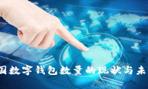 2023年中国数字钱包数量的现状与未来趋势分析