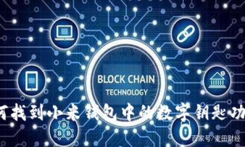 如何找到小米钱包中的数字钥匙功能？