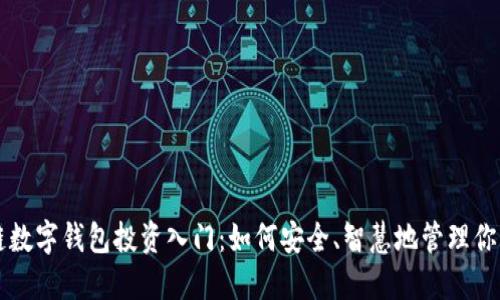 区块链数字钱包投资入门：如何安全、智慧地管理你的资产