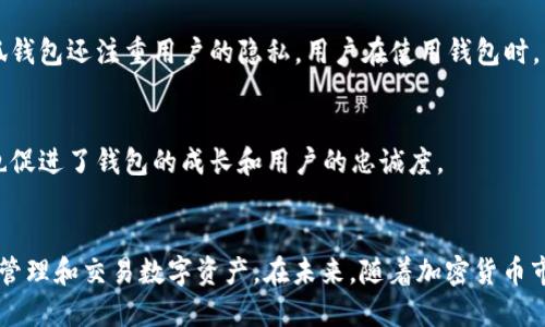 中本聪（Satoshi Nakamoto）是比特币的创始人，而“小狐钱包”（ImToken）是一个流行的数字货币钱包。虽然中本聪在比特币白皮书和早期的论坛帖子中并未直接提到“小狐钱包”，但我们可以探讨一下中本聪的理念与这种类型钱包的关系，以及它们在比特币生态系统中的作用。

中本聪的愿景
中本聪在发布比特币白皮书时，提出了一个去中心化的数字货币系统。这个系统的目标是让人们能够在没有中介干预的情况下进行交易。中本聪的设计思路是希望让每个人都能在一个安全、透明的环境中自由地进行金融交易。这个理念直接影响了后来各类加密货币和数字钱包的诞生。

数字钱包的重要性
数字钱包是用户存储、管理和交易加密货币的工具。对于普通用户而言，选择一个合适的钱包至关重要。数字钱包的种类繁多，包括软件钱包、硬件钱包和纸钱包等。而小狐钱包作为一种软件钱包，因其用户友好性和安全性受到广泛欢迎。

小狐钱包的特色
小狐钱包以其简单易用的界面和高安全性著称。用户可以在应用上轻松管理各种数字资产。该钱包支持多种加密货币，并定期更新，以适应快速变化的市场环境。此外，它还提供了内置的去中心化交易所功能，让用户能够直接在钱包内完成交易，提升了交易的便利性。

中本聪理念在小狐钱包中的体现
小狐钱包在多个方面实现了中本聪的愿景。首先，它支持用户对自己资产的完全掌控。用户的私钥由自己保管，这与中本聪希望每个人能够拥有自己资金的理念一致。其次，小狐钱包的去中心化特点也体现了中本聪反对第三方中介的立场。用户可以直接在其平台上进行交易，而不需要依赖中央交易所。

安全性与隐私保护
安全性是数字钱包用户最关注的因素之一。小狐钱包在用户安全与隐私保护方面做了很多工作。它采用了先进的加密技术，确保用户的资产不会被盗用。此外，小狐钱包还注重用户的隐私。用户在使用钱包时，交易信息不会被存储于中心化服务器，进一步保护了用户的财务隐私。

社区与支持
小狐钱包拥有活跃的用户社区，这与中本聪早期呼吁社区参与的重要性相呼应。社区内的用户可以分享经验、提供反馈，帮助钱包的改进和发展。这种开放的态度也促进了钱包的成长和用户的忠诚度。

总结与展望
虽然中本聪并未直接提到“小狐钱包”，但他的理念和设计思想在这种数字钱包中得到了充分体现。小狐钱包为用户提供了一个安全、便捷的环境，让他们能够自由管理和交易数字资产。在未来，随着加密货币市场的进一步发展，类似小狐的钱包将会继续扮演重要角色。我们可以期待，随着技术的进步，数字钱包将为用户提供更多创新功能，为中本聪的理想贡献新的活力。