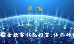 2023年最佳安全数字钱包推