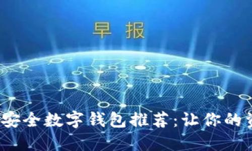 2023年最佳安全数字钱包推荐：让你的资产放心无忧
