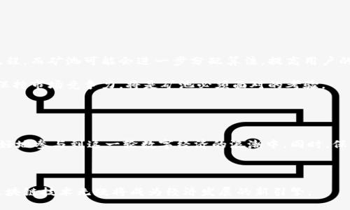 srti区块链技术的未来：钱包与矿池的深度解析及其带来的成果/srti

区块链技术, 数字钱包, 矿池, 加密货币/guanjianci

引言：区块链的崛起

区块链技术自从比特币诞生以来，便迅速崭露头角。它的去中心化特性和不可篡改的记录机制，为各种行业带来了深远的影响。在此背景下，数字钱包和矿池作为两大重要组成部分，逐渐成为区块链生态系统中不可或缺的一部分。


区块链技术的基础

区块链是一种分布式账本技术。它由多个节点共同维护，每一个节点都持有一份完整的数据副本。这种去中心化的方式确保了数据的安全性和可信度。每当有人发起交易时，这些交易会被记录在一个“区块”中。然后，通过网络中的其他节点进行验证，一旦大多数节点确认交易，这个区块就会被添加到链中，形成不可逆的历史记录。


数字钱包的角色

数字钱包是用户与区块链网络互动的主要工具。它们不仅可以存储数字货币，还能管理用户的私钥。私钥是访问和控制用户资产的关键。数字钱包通常分为两类：热钱包和冷钱包。热钱包常常连接互联网，适合日常交易；而冷钱包则是离线存储，适合长期保管。


钱包的种类与功能

数字钱包的种类繁多，用户可以根据自己的需求选择不同类型。以下是几种常见的钱包类型：

1. **软件钱包**：这是最常见的类型，可以在手机或电脑上使用。用户可以方便地进行交易，但安全性相对较低。
  
2. **硬件钱包**：这是一种物理设备，可以存储私钥。它们在冷存储的条件下提供了更高的安全性。虽然使用起来相对复杂，但极其适合长期保管。

3. **纸钱包**：将私钥和公钥打印在纸张上，使其完全脱离网络，安全性极高。这种方式风险在于纸张的丢失或损坏。

4. **移动钱包**：适用于移动设备，用户可以随时随地完成交易，方便快捷。

了解不同类型的钱包，可以帮助用户选择最适合自己的存储方案。


矿池的工作机制

矿池是由多个矿工组成的网络。它们的共同目标是提高挖矿效率，分摊资源和利润。由于单个矿工在挖矿时需要耗费大量计算资源，矿池通过集合多个矿工的算力，从而加快了解决数学难题的速度。

在矿池中，矿工的收益通常根据其贡献的算力进行分配。这种方式大大降低了个人矿工的风险，因为他们不再独立承担挖矿失败的后果。


矿池的优缺点

虽然矿池提供了效率和风险分担的优势，但也存在一些问题。

优点：
- **提高成功率**：联合挖矿增加了找到新区块的几率。
- **稳定收入**：矿工按贡献分配收益，提高了收入的稳定性。

缺点：
- **中心化风险**：大型矿池可能导致中心化，影响网络公平性。
- **收益分摊**：即便矿池获得了奖励，每个矿工最终得到的收益会更少。

尽管存在缺点，矿池依然是当前挖矿的主流模式。


钱包与矿池的联系

数字钱包和矿池之间存在紧密的联系。用户在矿池挖矿时，需要通过数字钱包接收收益。同时，他们也需要确保钱包的安全性。很多矿池会推荐用户使用特定类型的钱包，可以提高资金的安全性与管理效率。


如何选择合适的钱包和矿池

选择适合的钱包和矿池，是每个参与者必须认真考虑的问题。

1. **评估安全性**：在选择钱包时，安全性是首要考虑的因素。选择使用硬件钱包，可以有效降低资产被盗风险。

2. **了解矿池的信誉**：在加入矿池前，一定要了解该矿池的历史和信誉。在网上查阅各大矿池的评价，可以避免一些潜在的陷阱。

3. **考虑手续费**：矿池和钱包通常都会收取一些服务费用。选择之前，需要仔细比较各家的费用结构，确保自己得到最佳的经济收益。

4. **用户友好性**：特别是对于新手来说，界面友好、易于上手的钱包和矿池，会让使用体验更佳。


未来的可能性与挑战

随着区块链技术的不断演进，钱包与矿池将继续发展。未来可能会出现更多创新解决方案。例如，智能合约可以与钱包结合，实现自动化交易流程。而矿池可能会进一步分配算法，提高用户的收益率。

不过，技术的发展也带来了许多挑战。随着用户数量增加，网络拥堵和手续费上涨等问题将不可避免。此外，随着新的竞争对手不断入场，如何保持市场竞争力，将是矿池必须面对的考验。


结论

区块链技术的未来充满可能性，数字钱包和矿池在这个生态系统中扮演着关键角色。了解这些工具的功能、选择适合自己的钱包和矿池，能更好地参与到这一轮数字经济的浪潮中。同时，保持对行业动态的关注，才能在这个快速变化的场景中，把握住更多的机会。



通过合理选择和使用区块链技术，可以实现更高的利润与安全性。这不仅对个人投资者，对整个社会的经济发展也将产生积极影响。在未来，区块链技术无疑将成为经济发展的新引擎。
