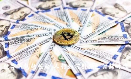 数字钱包的崛起：人行如何引领支付新时代