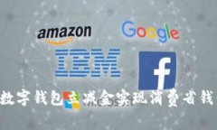 如何通过数字钱包立减金