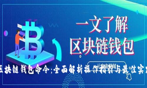 区块链钱包命令：全面解析操作指引与最佳实践