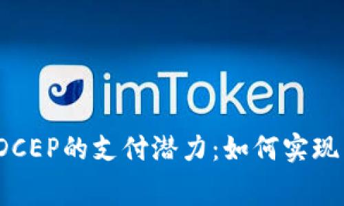 数字钱包DCEP的支付潜力：如何实现日常消费？